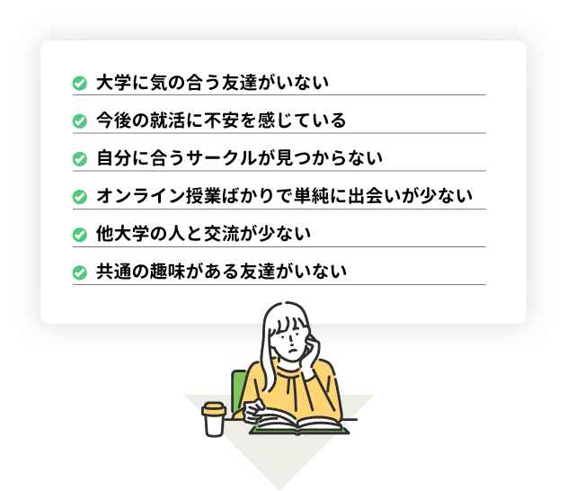 大学に気の合う友達がいない