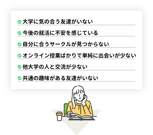 大学に気の合う友達がいない
