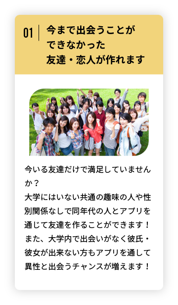 今まで出会うことができなかった友達・恋人が作れます