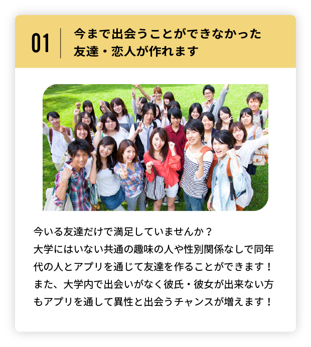 今まで出会うことができなかった友達・恋人が作れます