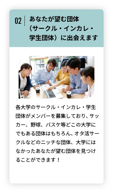 あなたが望む団体（サークル・インカレ・学生団体）に出会えます