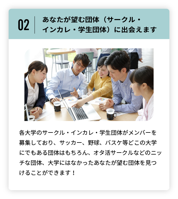 あなたが望む団体（サークル・インカレ・学生団体）に出会えます