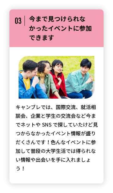 今まで見つけられなかったイベントに参加できます