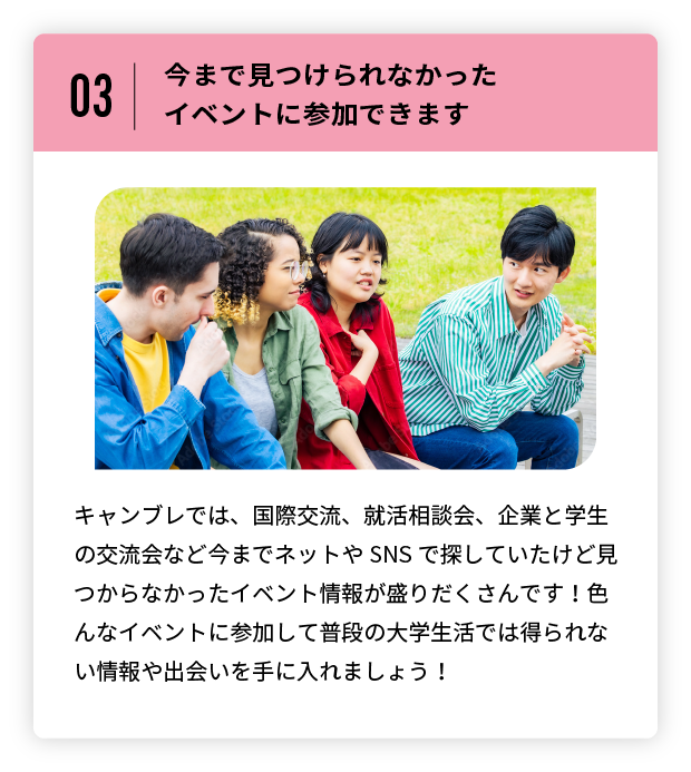 今まで見つけられなかったイベントに参加できます