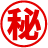 秘