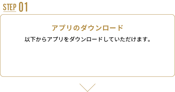 アプリのダウンロード