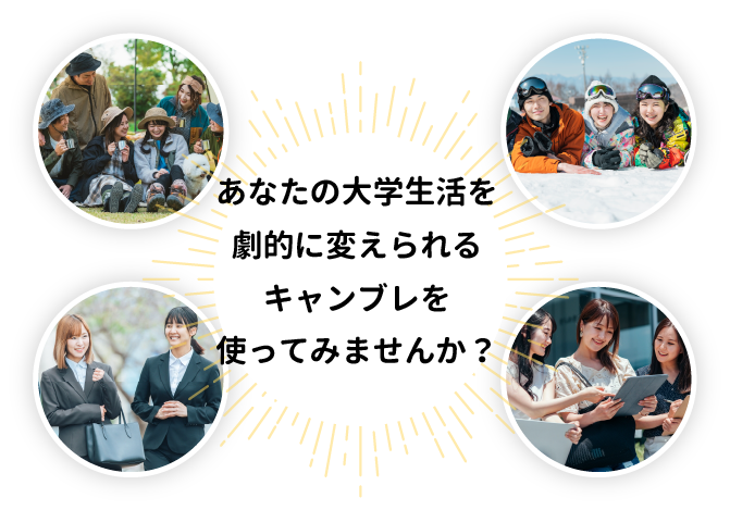 あなたの大学生活を劇的に変えられるキャンブレを使ってみませんか？