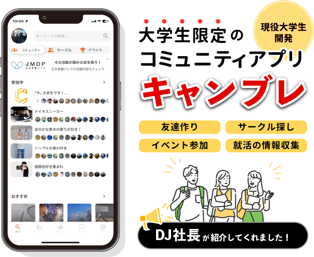 大学生限定のコミュニティアプリ キャンパスブレンド